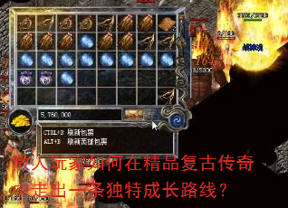 散人玩家如何在精品复古传奇中走出一条独特成长路线? 散人玩家如何在精品复古传奇中走出一条独特成长路线?