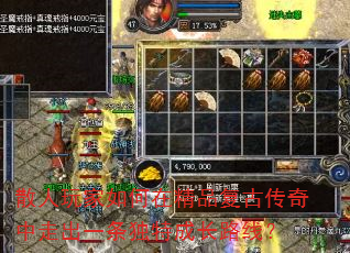 散人玩家如何在精品复古传奇中走出一条独特成长路线? 散人玩家如何在精品复古传奇中走出一条独特成长路线?