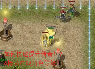 如何快速提升传奇1.76精品在线角色等级? 如何快速提升传奇1.76精品在线角色等级?