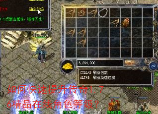如何快速提升传奇1.76精品在线角色等级? 如何快速提升传奇1.76精品在线角色等级?
